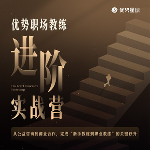 优势职场教练进阶营