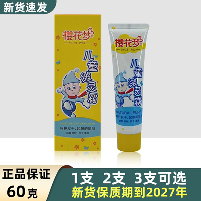 樱花梦儿童60g防皴霜管装儿童霜