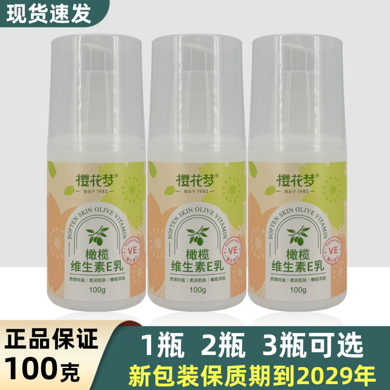樱花梦橄榄维生素E乳100克按压瓶装滋润保湿身体乳手足润肤乳面霜