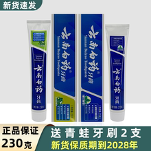 正品云南白药牙膏薄荷清爽型230g留兰香型215g清新口气家庭装牙膏