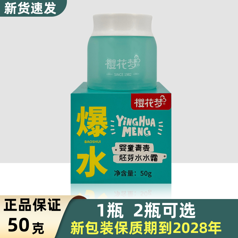 樱花梦婴童青麦胚芽水水霜50g 儿童面霜四季保湿润肤霜宝宝防皴霜