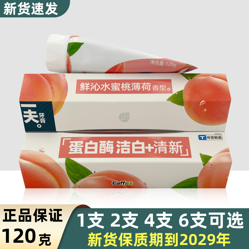 一夫牙膏120g蛋白酶洁白清新劲爽鲜沁水蜜桃薄荷香清口气味觉牙膏