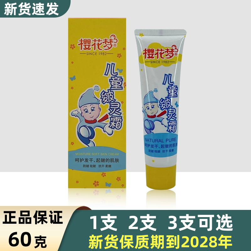 樱花梦儿童60g防皴霜管装儿童霜