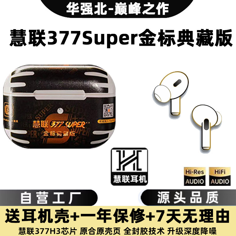 华强北慧联377Super金标典藏款