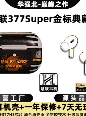 华强北5代慧联377Super+++金标典藏款加强版H3pro8代Pro3蓝牙耳机