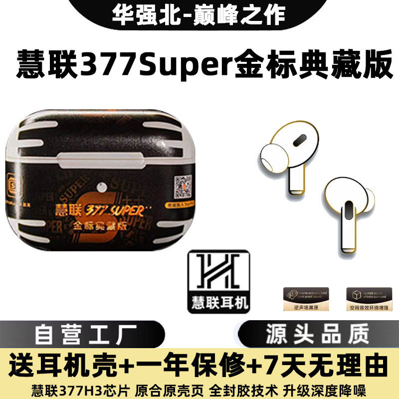 华强北5代慧联377Super+++金标典藏款加强版H3pro8代Pro3蓝牙耳机