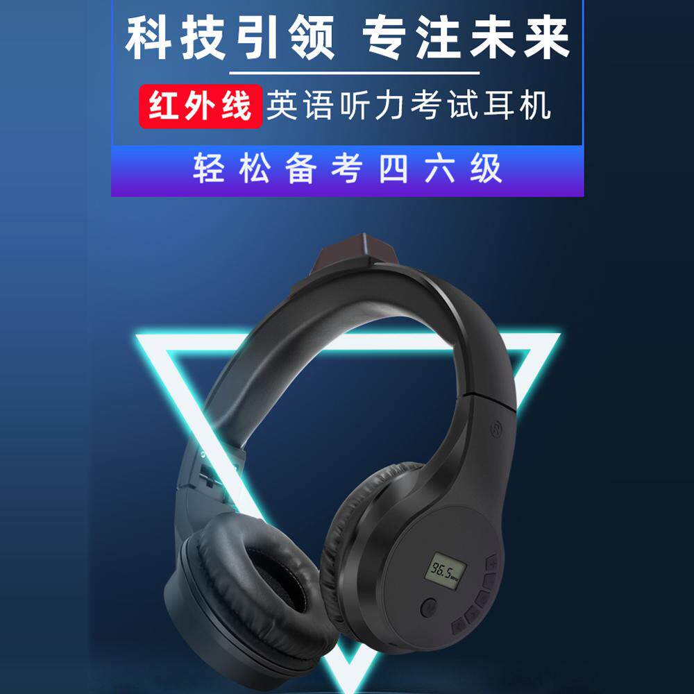 英语四六级红外线听力耳机调频红外IF2.0/2.3/2.6/2.8/3.0/3.8