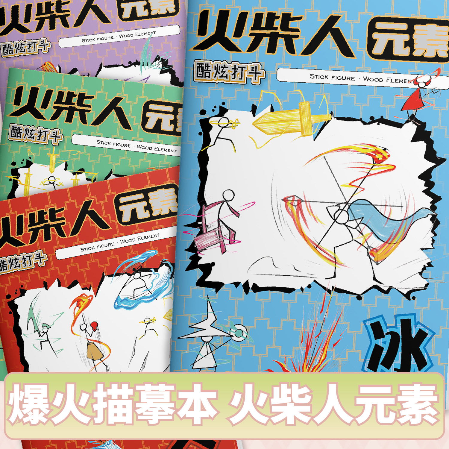 火柴人八大元素技能炫酷打斗临摹描线涂色儿童绘画本描摹本玩具书,玩具/童车/益智/积木/模型,描红本/涂色本,淘宝优惠券,粉丝福利购,淘宝优惠卷