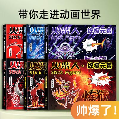 火柴人元素格斗手翻书手翻画男孩益智画教程书描摹本控笔练习手绘基础图画本翻翻书学生翻页动画小礼物