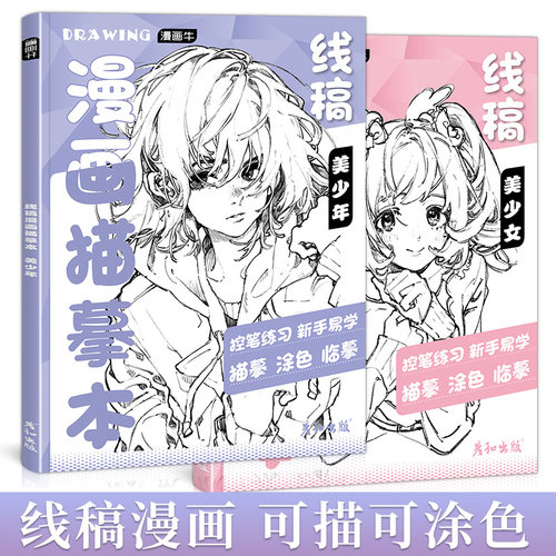 漫画人物绘画线稿描摹本