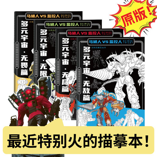 多元宇宙描摹本阿尔法VS泰坦人画画本泰坦电视人音响人描画本小学生素描本线描画册儿童幼儿园图画本涂色本