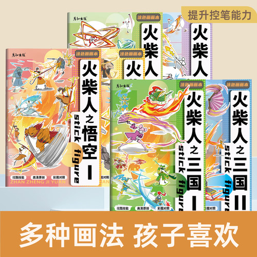 火柴人技能对决绘画教程书描摹本儿童卡通线描控笔填色画图本男孩简笔画入门涂色本描红本