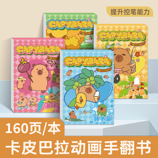 卡皮巴拉手翻书手翻画画本儿童卡通可爱豚鼠益智画教程书控笔练习手绘基础图画本翻翻书学生翻页动画小礼物