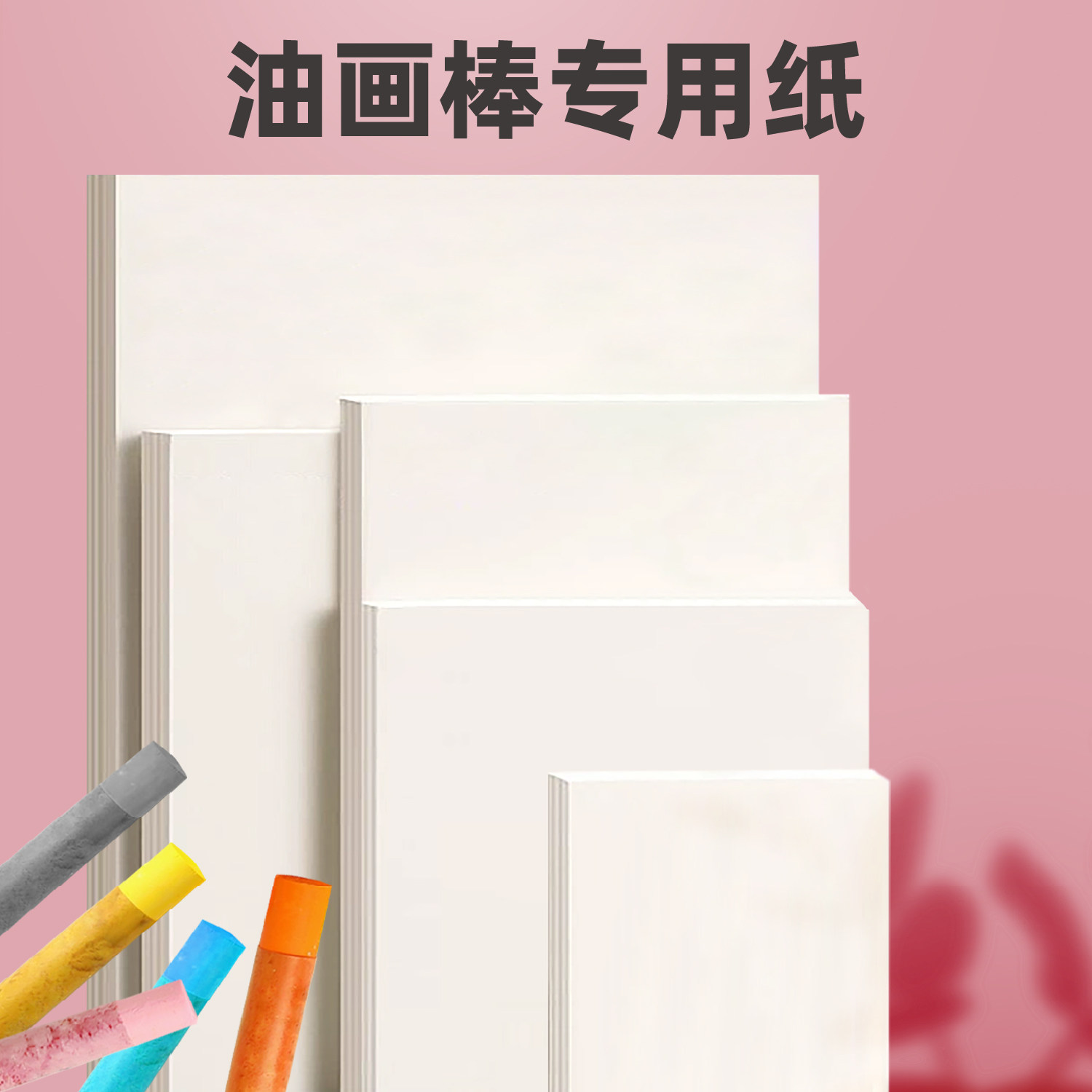 油画棒专用空白画画纸  16k/32k加厚200g护眼蜡笔画画正纸方形油画纸