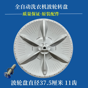 美的MB80V31洗衣机波轮转盘全自动水叶塑料涡轮旋转盘配件37.5cm