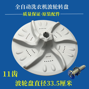 小天鹅XQB55-802CL洗衣机波轮转盘旋转底盘水魔方拨盘配件33.5cm