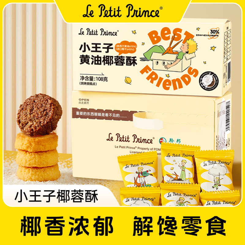 小王子黄油椰蓉酥108g/箱约22包