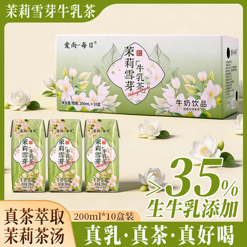 新日期添加生牛乳茉莉雪芽牛乳茶200ml*10盒休闲聚会追剧牛乳茶饮