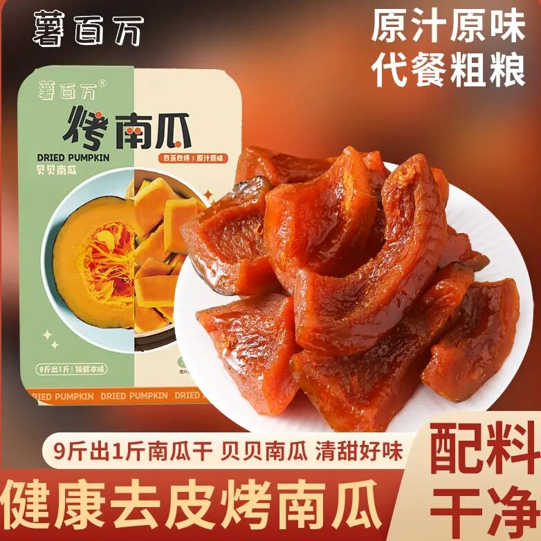 薯百万去皮贝贝烤南瓜干板栗粉糯烤蜜薯软糯香甜代餐零食解馋粗粮