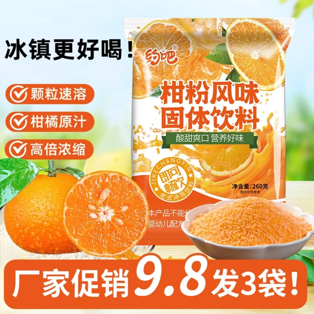 柑粉橘子粉速溶老式冲泡果味固体