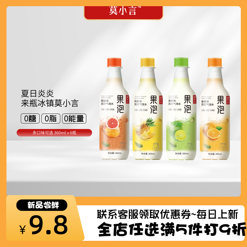 莫小言果泡果汁苏打气泡水饮料香橙凤梨小青柠0糖0脂0能夏日清爽属于什么档次？