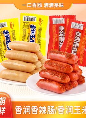 香润臻坊火腿肠即食香辣香脆肠玉米肠热狗肠香肠烤【5.99十根 】