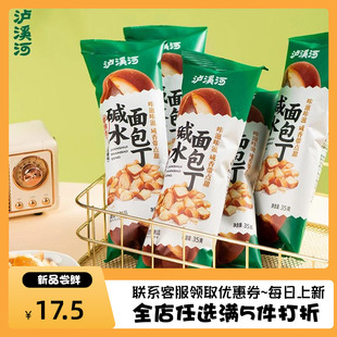 泸溪河碱水面包丁35g 袋海盐焦糖味芝香酪酪味休闲小吃下午茶零食