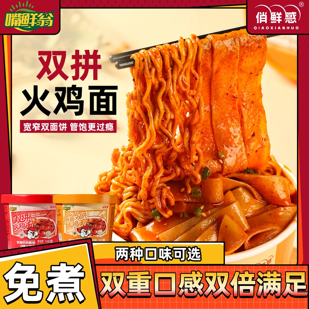 【双倍分量】俏鲜惑超辣面皮双拼火鸡面方便泡拌夜宵解馋速食方便