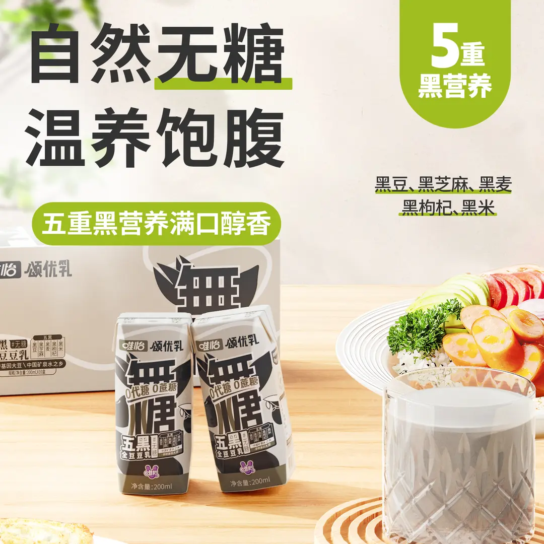 唯怡·颂优乳无糖五黑豆乳200ml*10盒/箱早餐代餐豆乳风味饮料品