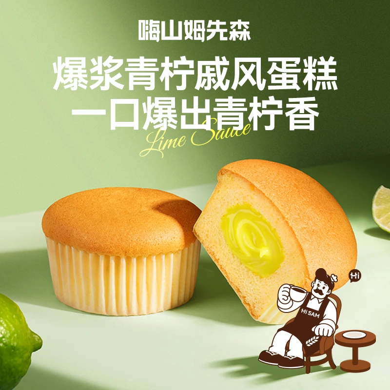 嗨山姆先森爆浆青柠戚风蛋糕奶香