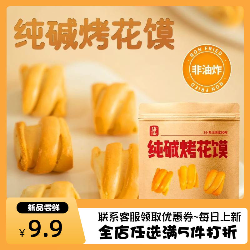 山西特产海玉纯碱烤花馍健康零食
