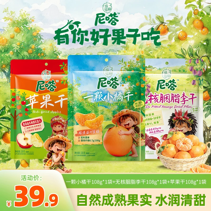 『溜溜梅』尼嗒一颗小橘干无核胭