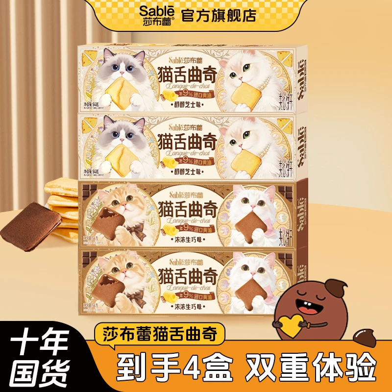 Sable/莎布蕾猫舌芝士生巧夹心