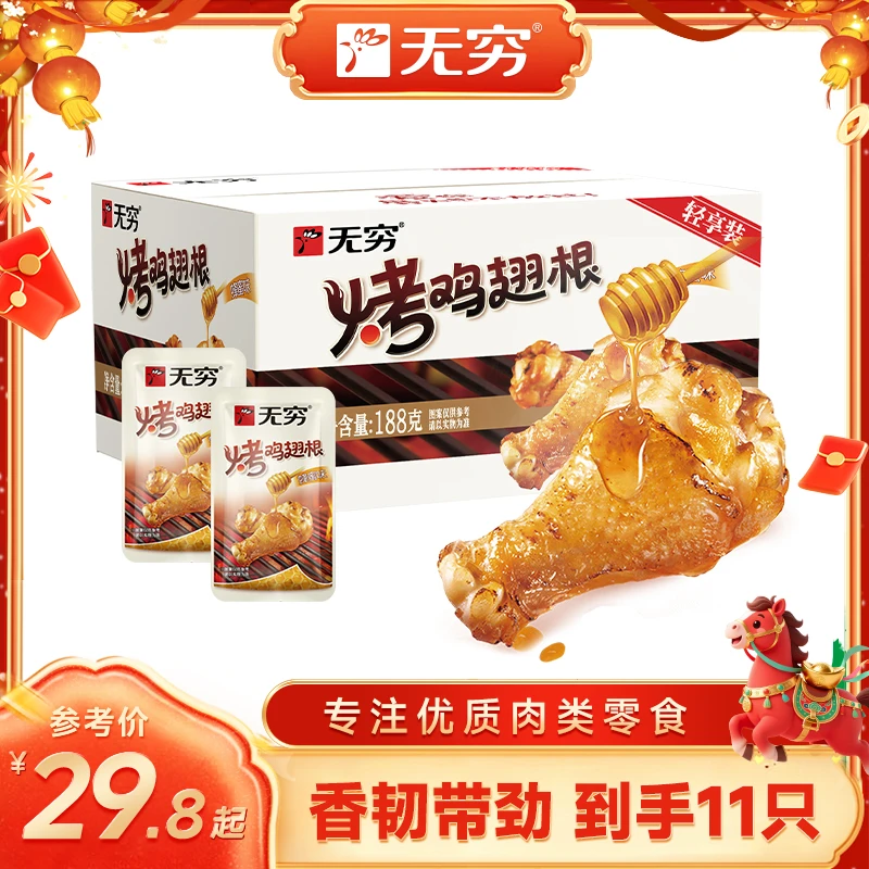 无穷烤鸡翅根蜂蜜味香辣味小鸡腿