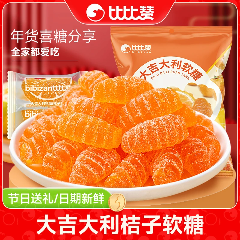 比比赞大吉大利橘子软糖新年伴手