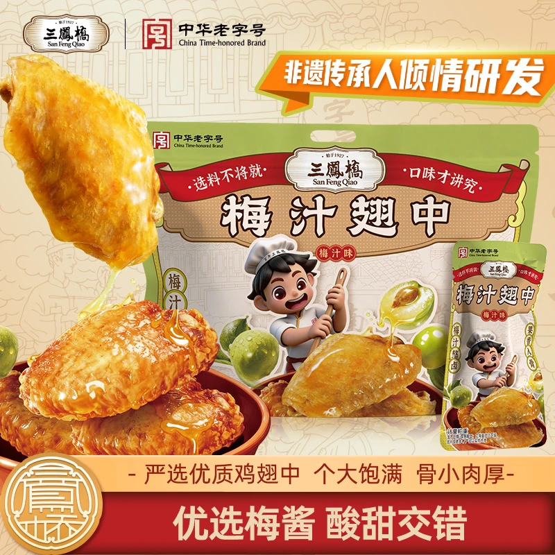 【梅香浸翅】三凤桥老字号梅汁翅中休闲零食下酒追剧独立小袋包装