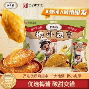 梅香浸翅三凤桥老字号梅汁翅中