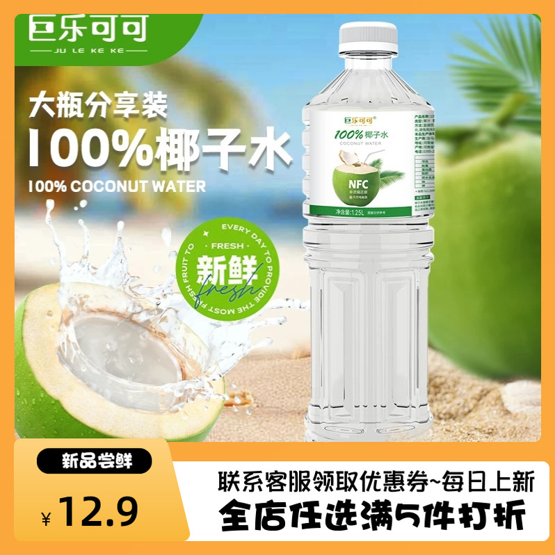 巨乐可可100%椰子水1.25L*2清爽