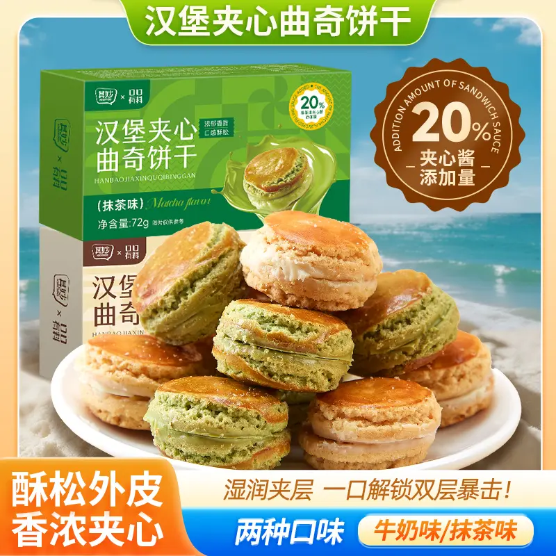 其妙曲奇汉堡早餐夹心饼干牛奶味