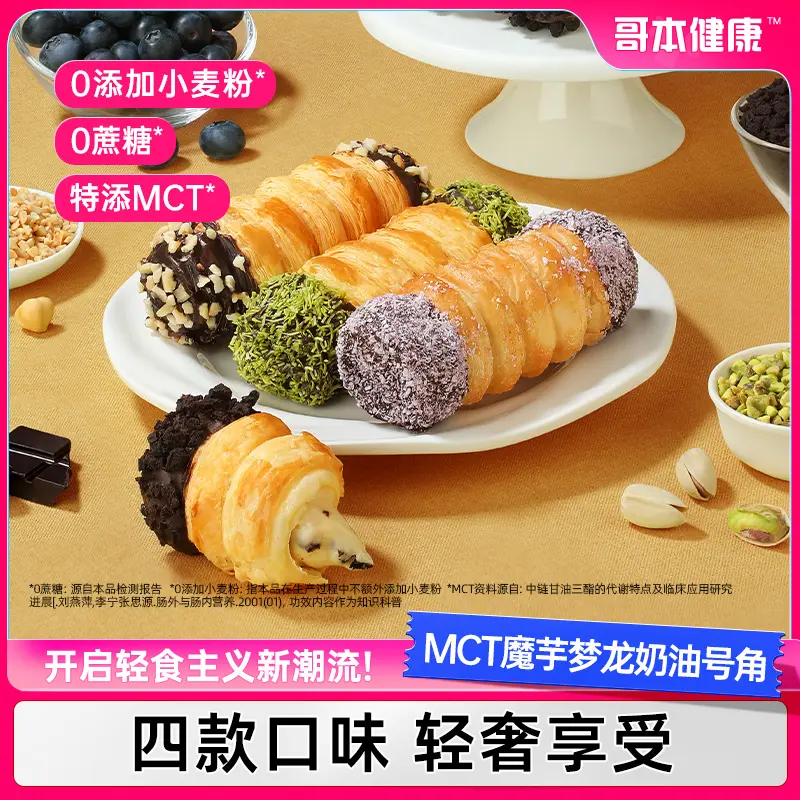 哥本优选魔芋梦龙奶油号角下午茶