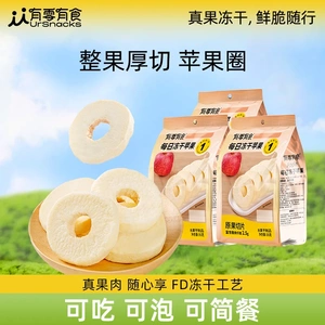 有零有食厚切冻干苹果干苹果圈