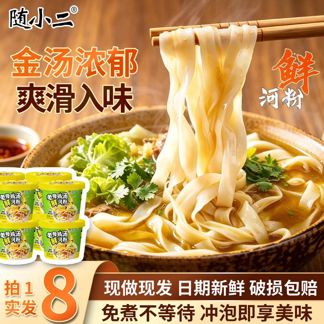 随小二鲜河粉桶装老母鸡汤味