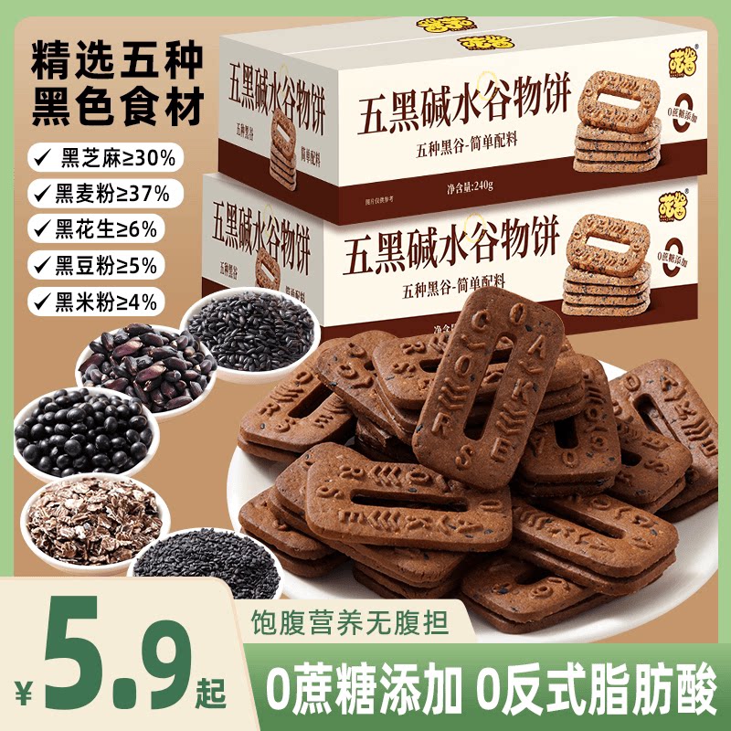 喷酱0蔗糖五黑碱水谷物粗粮饼干