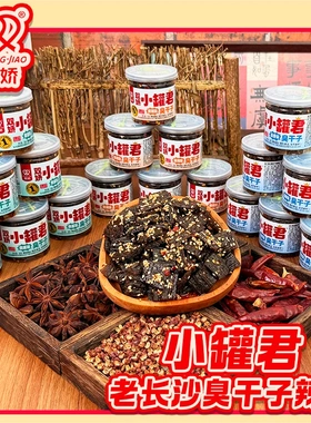 双娇湖南长沙正宗小 罐 君臭干子麻辣爆汁网红爆款辣条怀旧小零食
