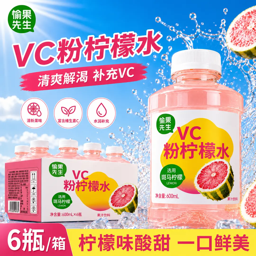 愉果先生VC粉柠檬水斑马柠檬鲜果