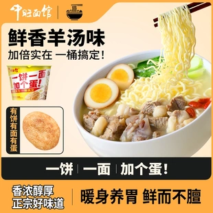 中旺面馆有饼有面加卤蛋泡面羊肉泡馍鲜香羊汤味桶装泡面宿舍宵夜