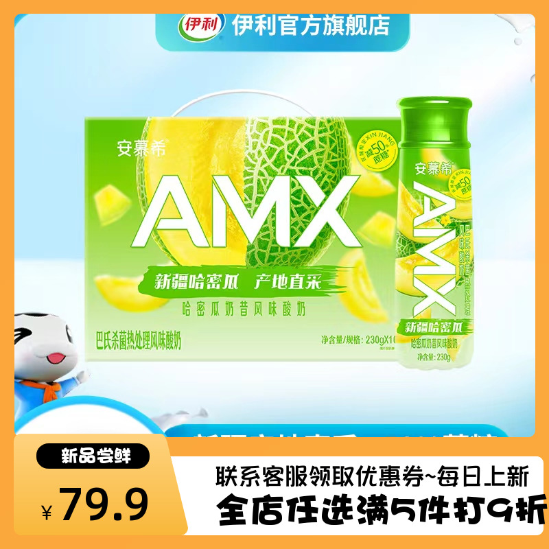 伊利安慕希AMX新疆哈密瓜奶昔230g*10盒/箱装早餐奶休闲风味酸奶 咖啡/麦片/冲饮 酸奶 原图主图