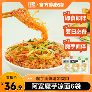阿宽魔芋凉面凉皮6袋椒香糖醋味方便即食美食免煮方便面懒人拌面