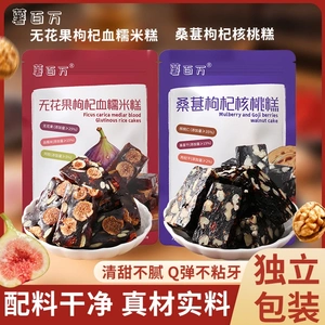 薯百万无花果阿胶血糯米桑葚枸杞核桃糕手工营养代餐养生零食小吃