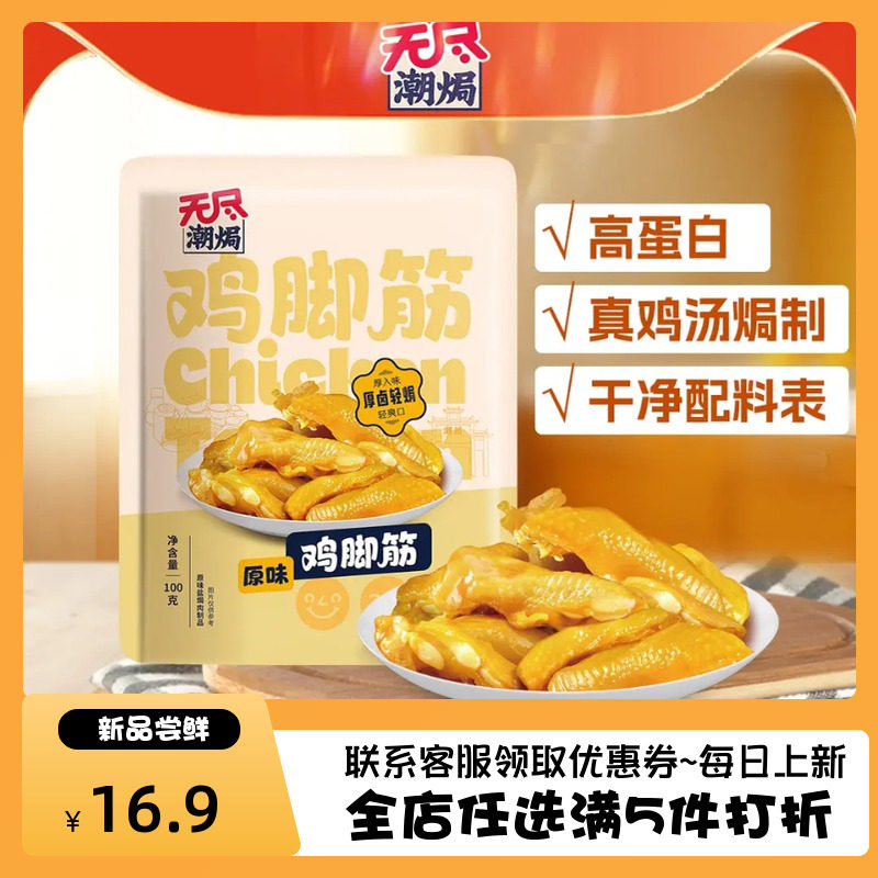 无尽潮焗盐焗鸡脚筋鲜香无骨即食